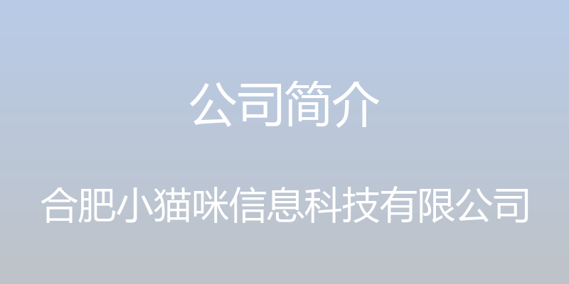 公司简介 - 合肥小猫咪信息科技有限公司