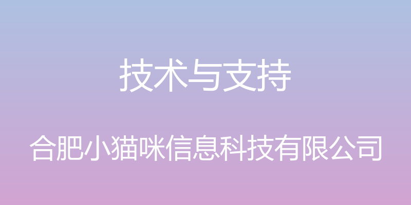 技术与支持 - 合肥小猫咪信息科技有限公司