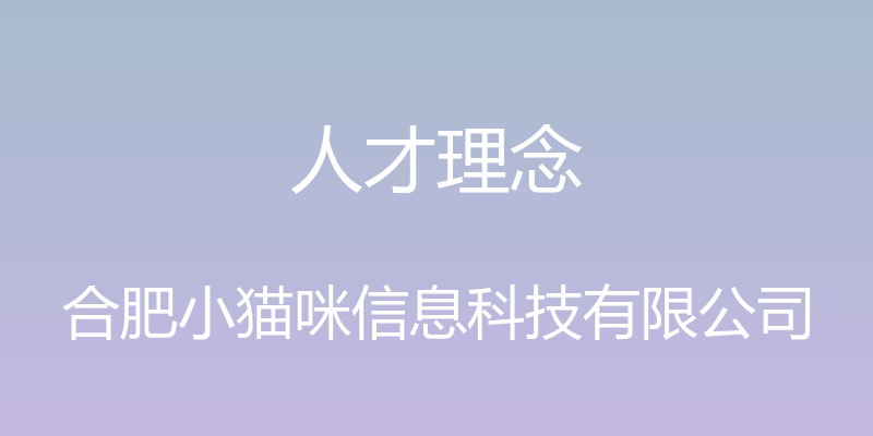 人才理念 - 合肥小猫咪信息科技有限公司