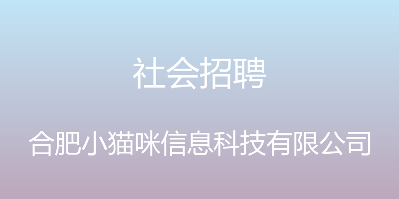 社会招聘 - 合肥小猫咪信息科技有限公司