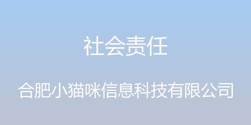 社会责任 - 合肥小猫咪信息科技有限公司