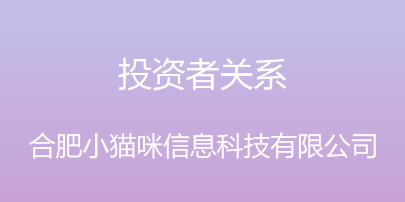 投资者关系 - 合肥小猫咪信息科技有限公司