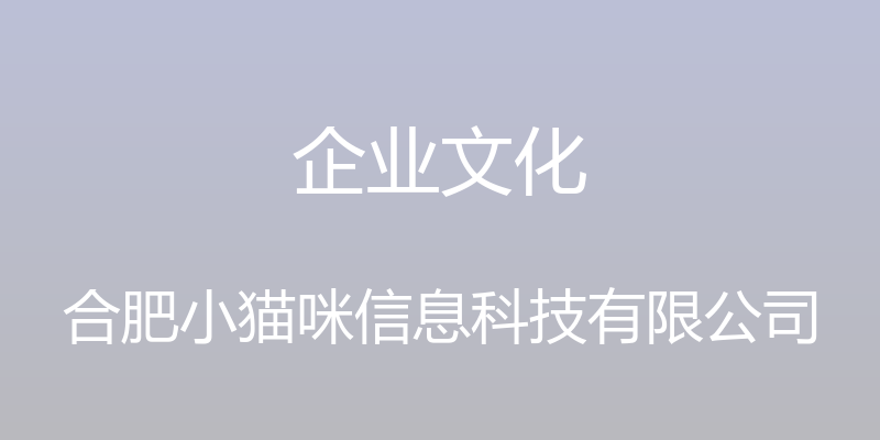 企业文化 - 合肥小猫咪信息科技有限公司