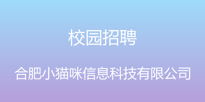 校园招聘 - 合肥小猫咪信息科技有限公司