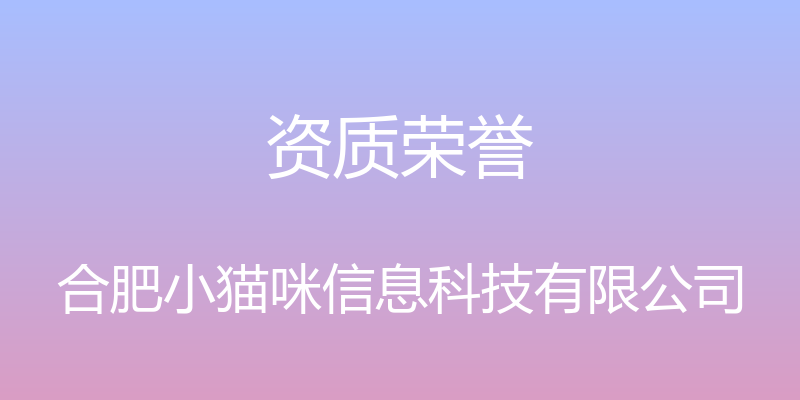 资质荣誉 - 合肥小猫咪信息科技有限公司